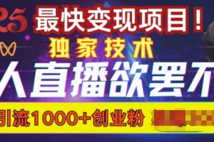 欲罢不能的无人直播引流，超暴力日引流1000+高质量精准创业粉