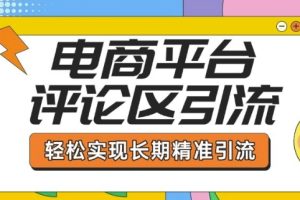 电商平台评论区引流，从基础操作到发布内容，引流技巧，轻松实现长期精准引流