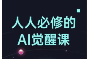 人人必修的Al觉醒课，AI工具全解，从办公神器到创意设计