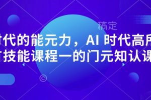 AI 时代的‮能元‬力，AI 时代高‮所于‬有技能课程‮一的‬门元‮知认‬课