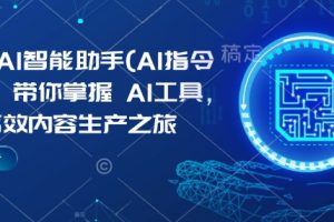 Kimi AI智能助手(AI指令合集)，带你掌握AI工具，开启高效内容生产之旅