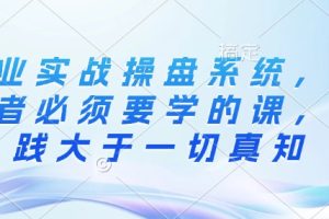 创业实战操盘系统，创业者必须要学的课，实践大于一切真知