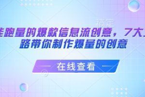 打造能跑量的爆款信息流创意，7大文案套路带你制作爆量的创意