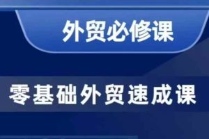 零基础外贸必修课，开发客户商务谈单实战，40节课手把手教