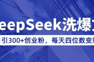 用DeepSeek洗公众号爆文，日引300+创业粉，做知识付费每天四位数变现(附详细实操教程)