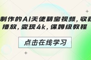 3分钟制作的AI天使萌宝视频，收获千万播放，变现4k，保姆级教程!