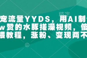 萌宠流量YYDS，用AI制作100w赞的水豚搓澡视频，傻瓜式投喂教程，涨粉、变现两不误