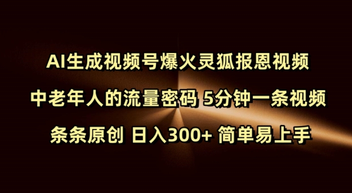 Ai生成视频号爆火灵狐报恩视频 中老年人的流量密码 5分钟一条视频 条条原创 日入300+ 简单易上手