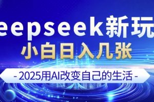 deepseek+剪映新玩法，小白一天也可轻松入几张