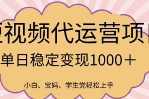 2025最新风口项目，短视频代运营日入多张【揭秘】