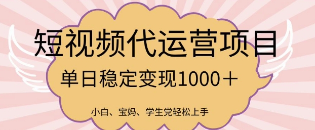 2025最新风口项目，短视频代运营日入多张【揭秘】