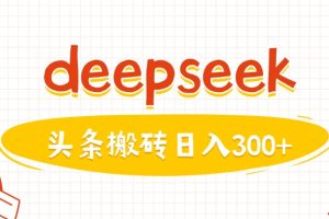 利用deepseek分钟一篇图文，做头条日入3张