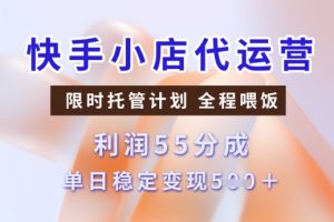 快手小店代运营3.0，模式新升级，收益55分，稳定单日5张【揭秘】